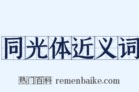 同光体近义词是什么意思的图片